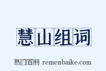 慧山组词是什么意思的图片